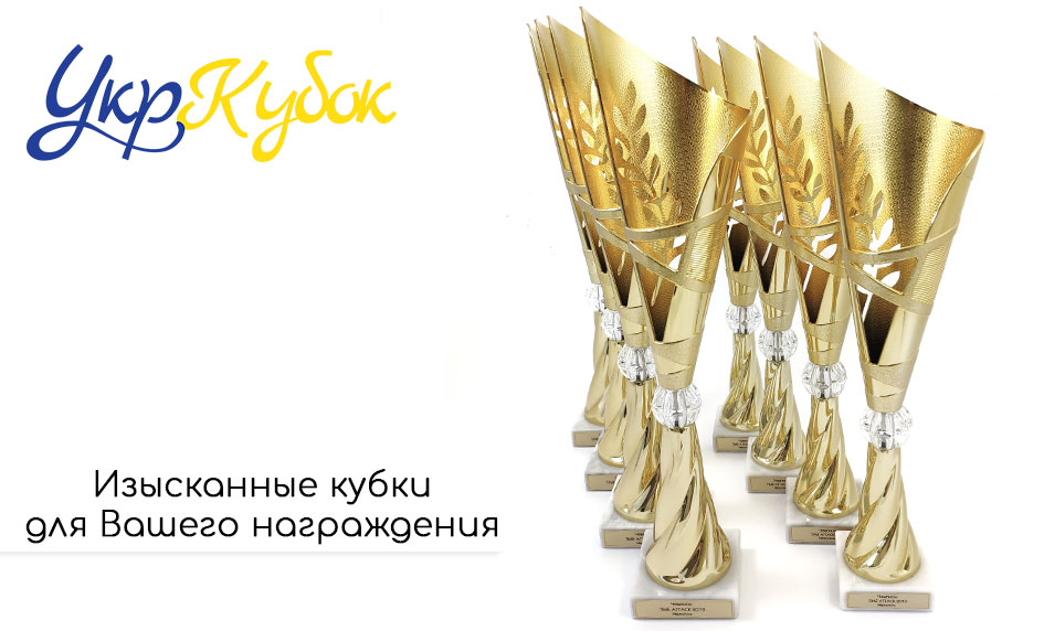 Изысканные кубки для награждения в наличии! Изысканные кубки для награждения в наличии!