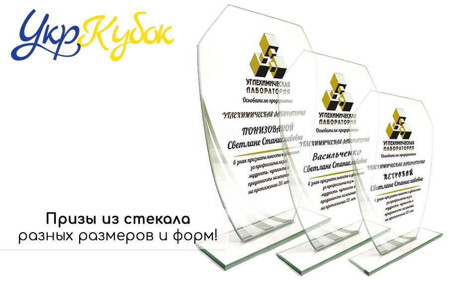 Награды из стекла - лучший приз по любому поводу! Награды из стекла - лучший приз по любому поводу!