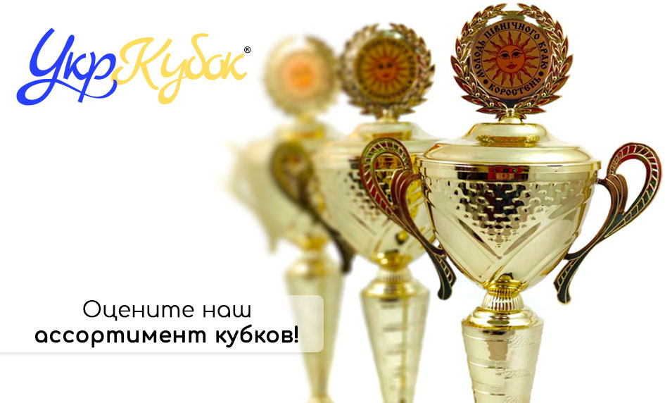 Обновленный ассортимент кубков! У нас есть то, что Вы ищете! Обновленный ассортимент кубков! У нас есть то, что Вы ищете!