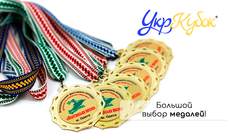 Разнообразные медали на любой вкус! Разнообразные медали на любой вкус!