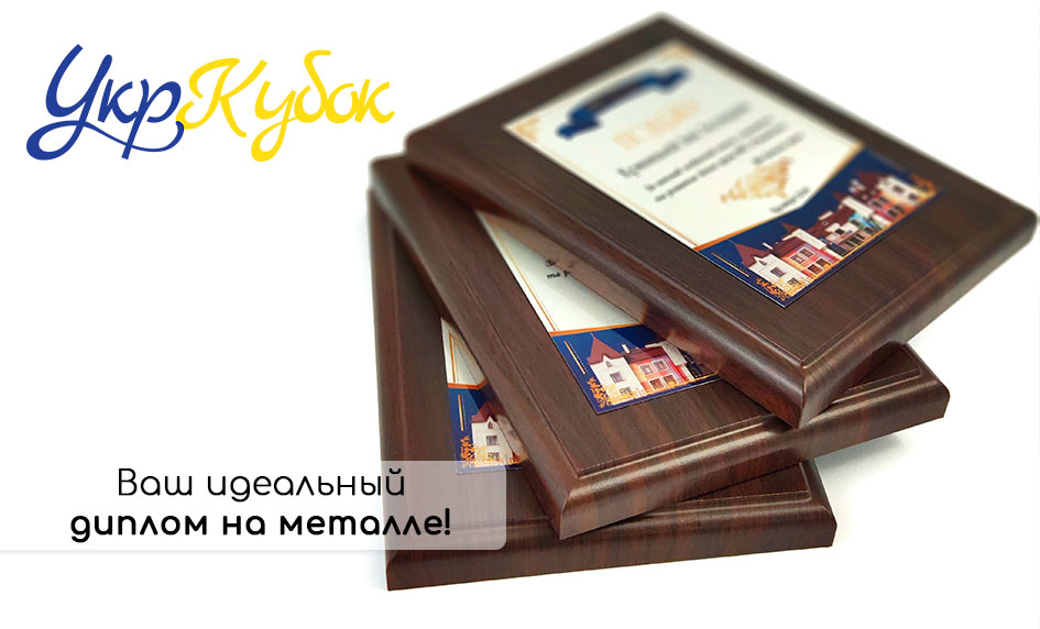 Дипломы на металле быстро, красиво, качественно! Закажите диплом прямо сейчас! Дипломы на металле быстро, красиво, качественно! Закажите диплом прямо сейчас!